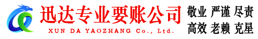 铜鼓迅达收账公司