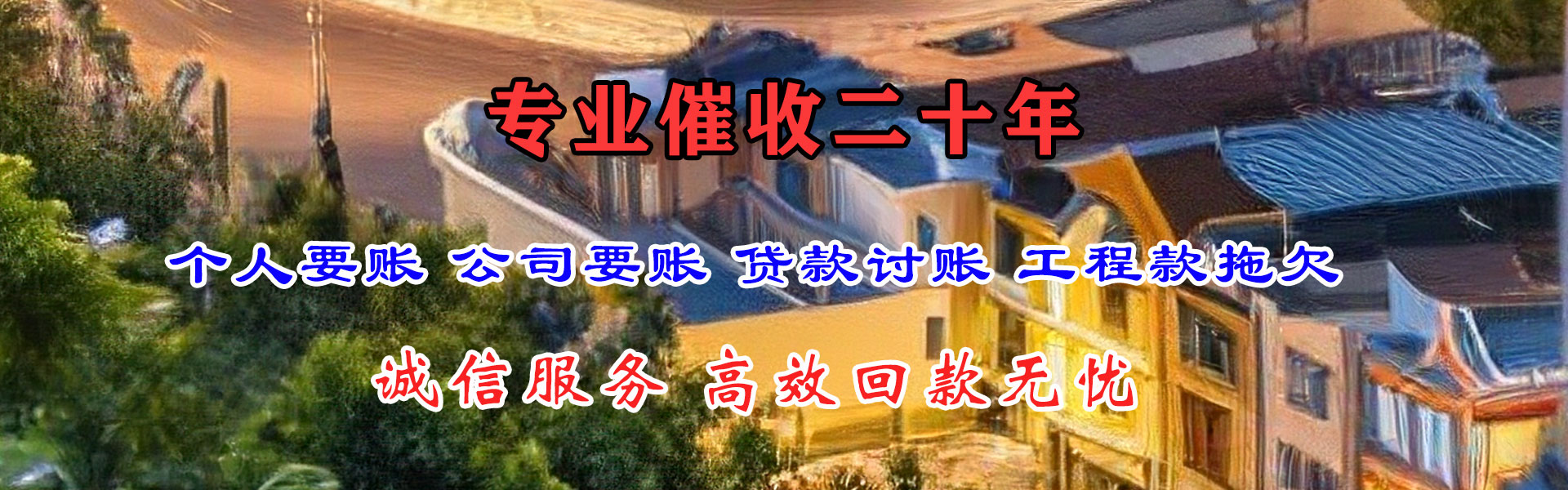 铜鼓讨帐公司
